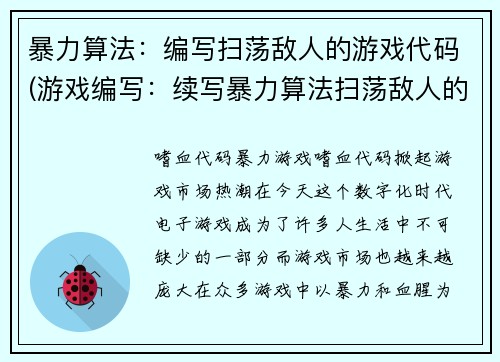 暴力算法：编写扫荡敌人的游戏代码(游戏编写：续写暴力算法扫荡敌人的代码)