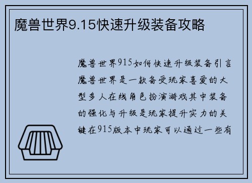 魔兽世界9.15快速升级装备攻略
