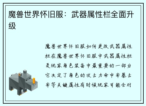 魔兽世界怀旧服：武器属性栏全面升级