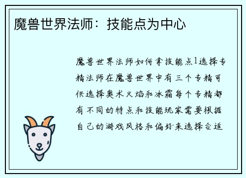 魔兽世界法师：技能点为中心