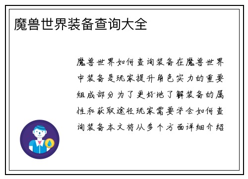 魔兽世界装备查询大全