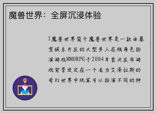 魔兽世界：全屏沉浸体验