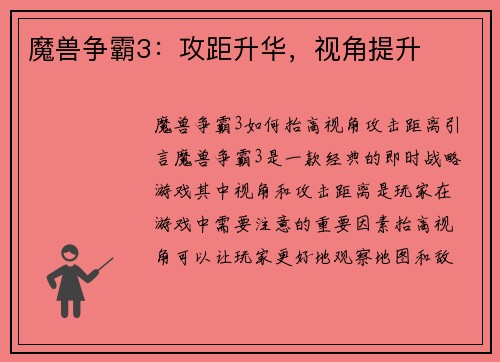 魔兽争霸3：攻距升华，视角提升