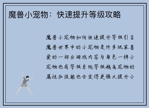 魔兽小宠物：快速提升等级攻略